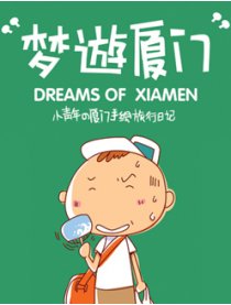 梦游厦门