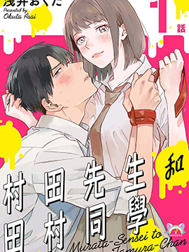 村田先生和田村同学