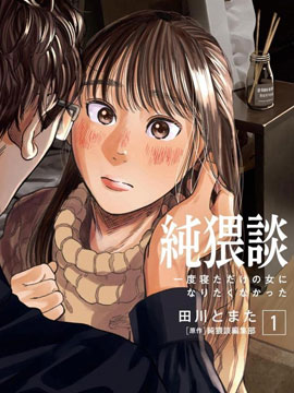纯猥谈