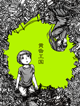 黄昏王国