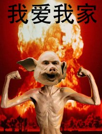 我爱我家！