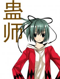 蛊师