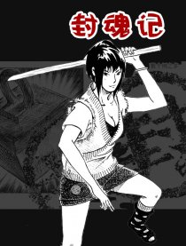 封魂记