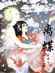 离蝶