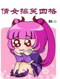 倩女搞笑四格
