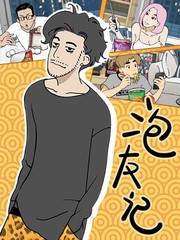 泡友记
