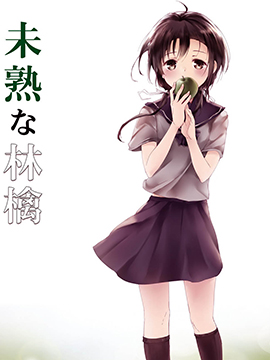 未熟的苹果