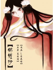 锦鲤抄