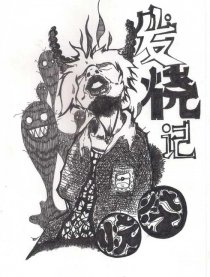发烧记