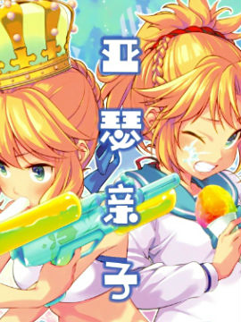 亚瑟亲子之夏