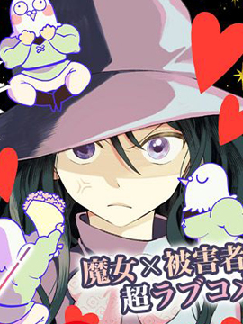 以爱呼唤魔女