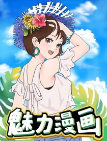 魅力漫画