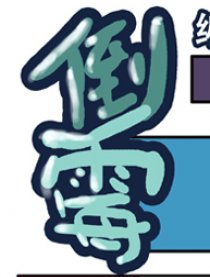 倒霉