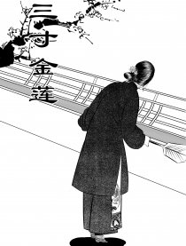 三寸金莲