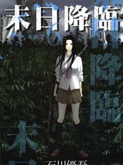 末日降临