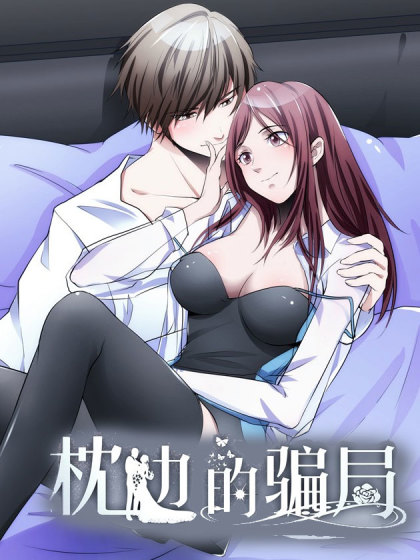 枕边的骗局