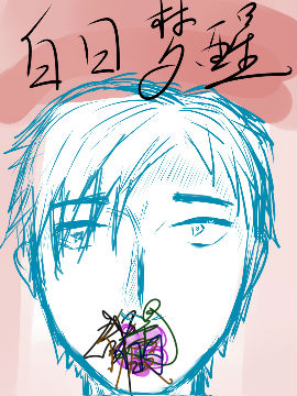 白日梦醒
