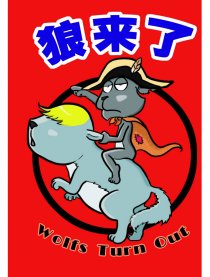 狼来了