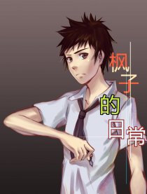 枫子的日常