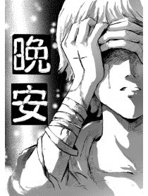 晚安