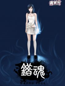 错魂
