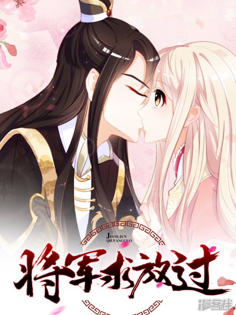 将军求放过