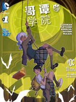 新52哥谭学院