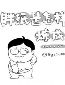 胖纸是怎样炼成的