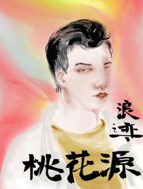 浪迹，桃花源