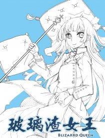 玻璃渣女王