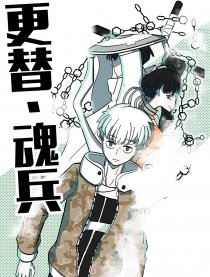 更替·魂兵