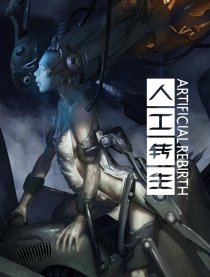 人工转生