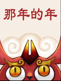 那年的年