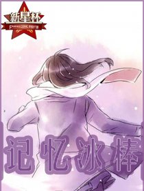 记忆冰棒