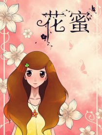 花蜜