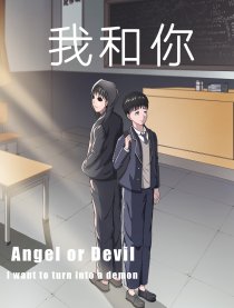 我和你