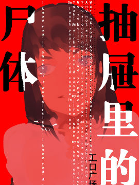 抽屉里的尸体