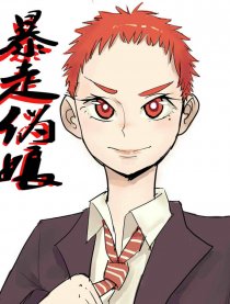 暴走伪娘