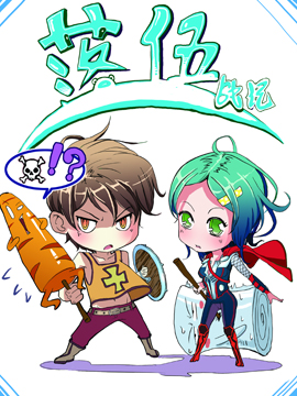 落伍战记