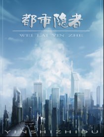 都市隐者