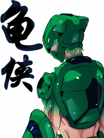 龟侠