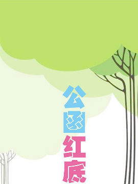 公函红底