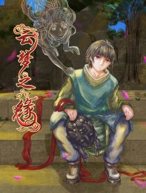 云梦之缘