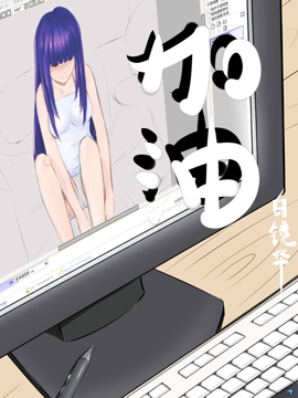 加油