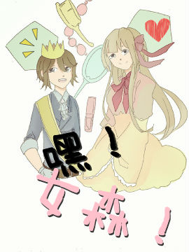 嘿！女森！