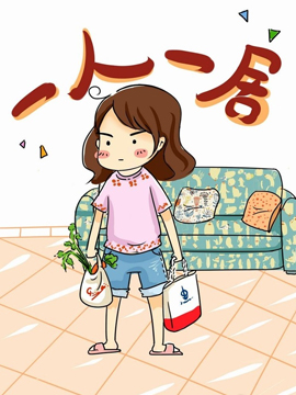 一人一居