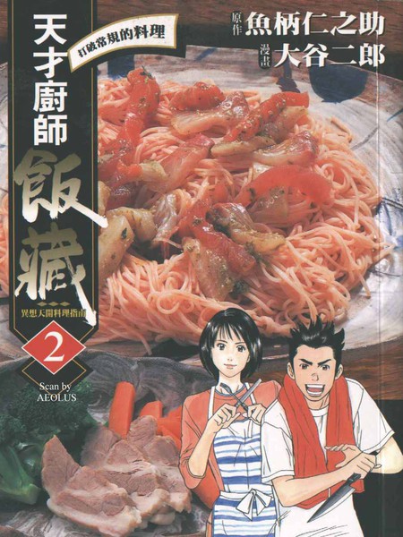 天才厨师饭藏