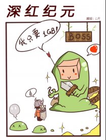 深红纪元