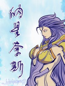 纳星奈斯