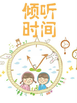 倾听时间